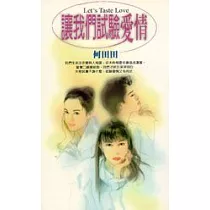 讓我們試驗愛情