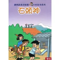 石頭神