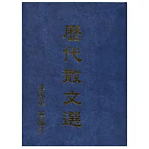歷代散文選