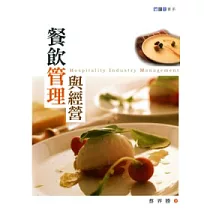 餐飲管理與經營