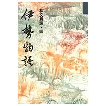 博客來 伊勢物語