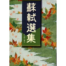 蘇軾選集
