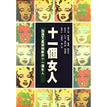 十一個女人