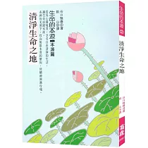清淨生命之地