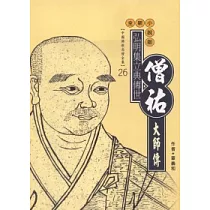 僧祐大師傳
