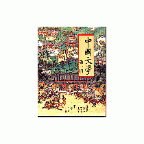 中國文學〈第一冊〉