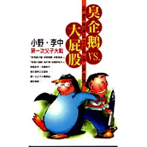 臭企鵝 VS.大屁股