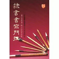 隸書書寫門徑