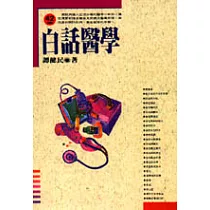 白話醫學