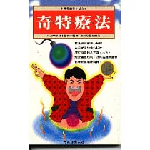 奇特療法