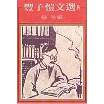 豐子愷文選 IV