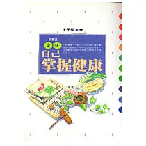自己掌握健康