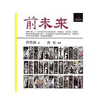 前未來─迎接新世紀，重塑生命大未來