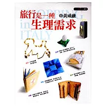 旅行是一種生理需求