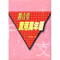 勝青堂實用萬年曆