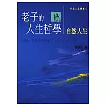 老子的人生哲學─自然人生
