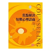焦點解決短期心理諮商