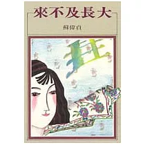 來不及長大