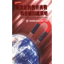 新世紀的教育挑戰與各國因應策略