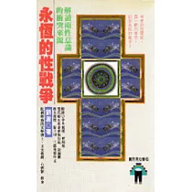 永恆的性戰爭
