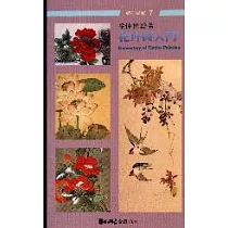 花卉畫入門