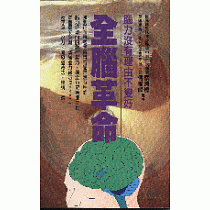 全腦革命