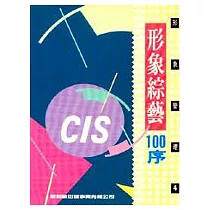 綜藝形象100序