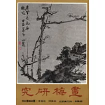 畫梅研究