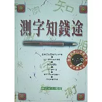測字知錢途