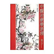 中醫治療學原理