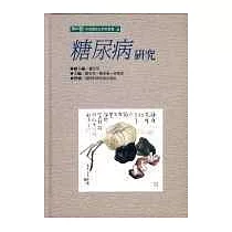 糖尿病研究