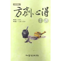 方劑心得十講