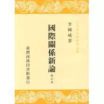 國際關係新論