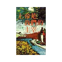 上帝是我們的主宰