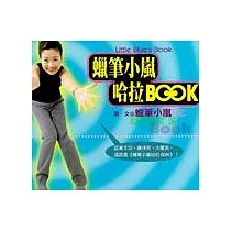 蠟筆小嵐哈拉BOOK