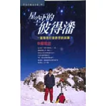 星空下的彼得潘：一個熱情打造夢想的故事