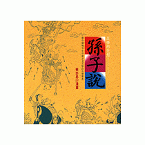 兵學的先知──孫子說 (知識類)