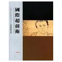 國際超前衛