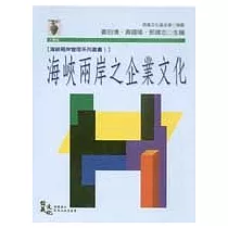海峽兩岸之企業文化