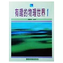 有趣的物理世界(一)