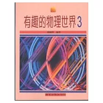 有趣的物理世界(三)