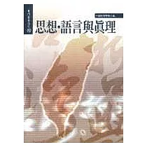 思想、語言與真理