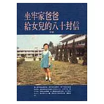 坐牢家爸爸給女兒的八十封信
