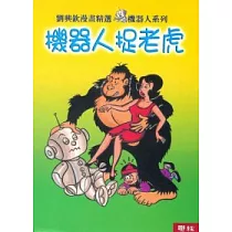 機器人捉老虎