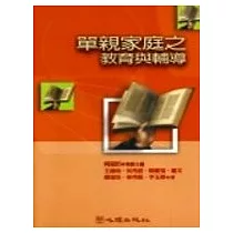單親家庭之教育與輔導