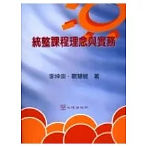統整課程理念與實務