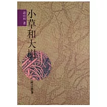 小草和大樹