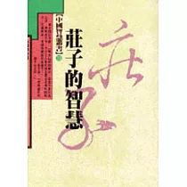 莊子的智慧