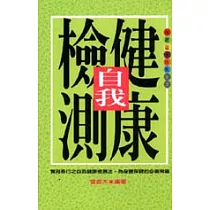 自我健康檢測