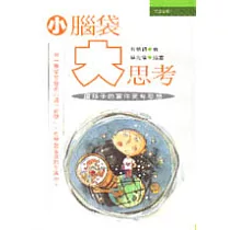 小腦袋大思考